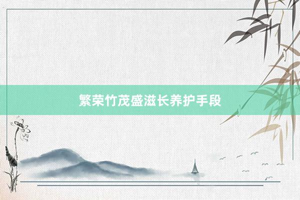 繁荣竹茂盛滋长养护手段