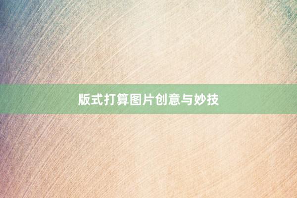 版式打算图片创意与妙技